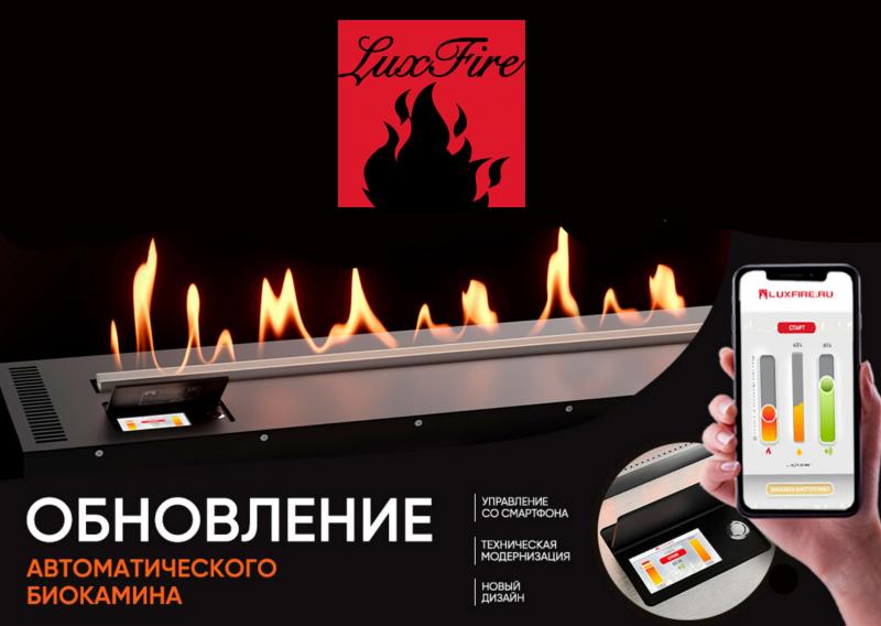 Обновленный автоматический биокамин от Luxfire Обновленный автоматический биокамин от Luxfire